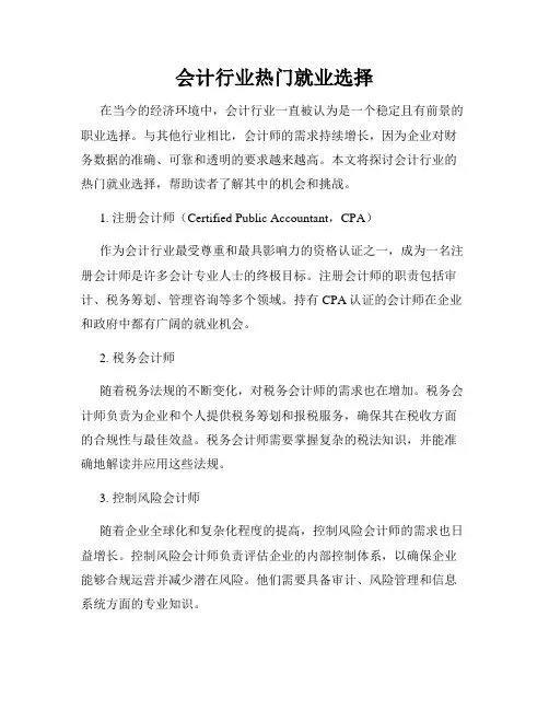 会计行业热门就业选择