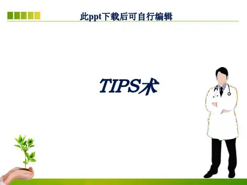 TIPS术ppt课件
