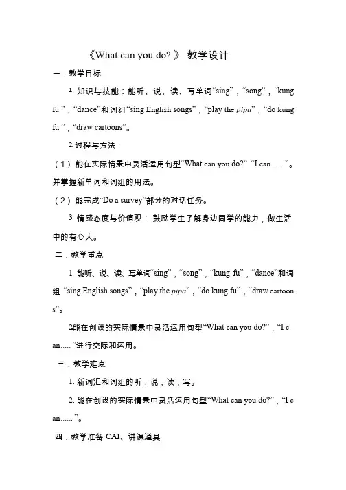 小学英语《What can you do》优质课教学设计、教案