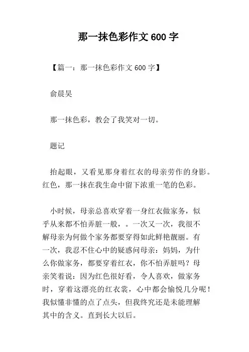 那一抹色彩作文600字