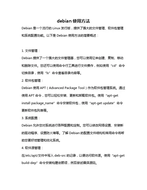 debian使用方法