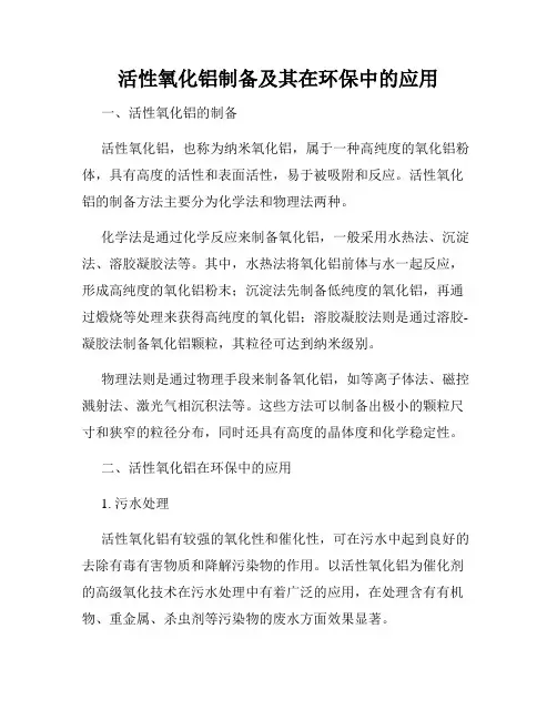 活性氧化铝制备及其在环保中的应用