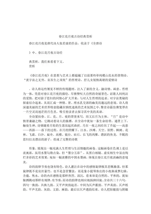 春江花月夜古诗经典赏析