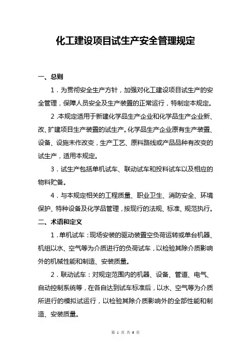 (安全生产)化工建设项目试生产安全管理规定