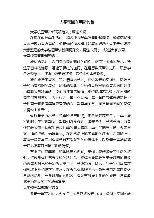 大学校园军训新闻稿范文（精选5篇）