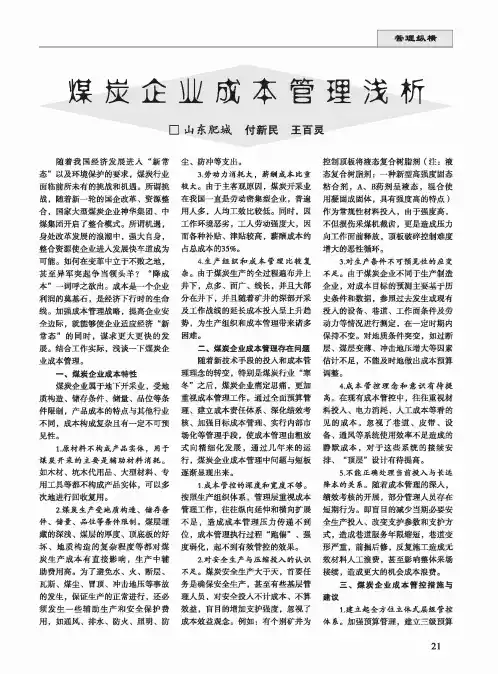 煤炭企业成本管理浅析