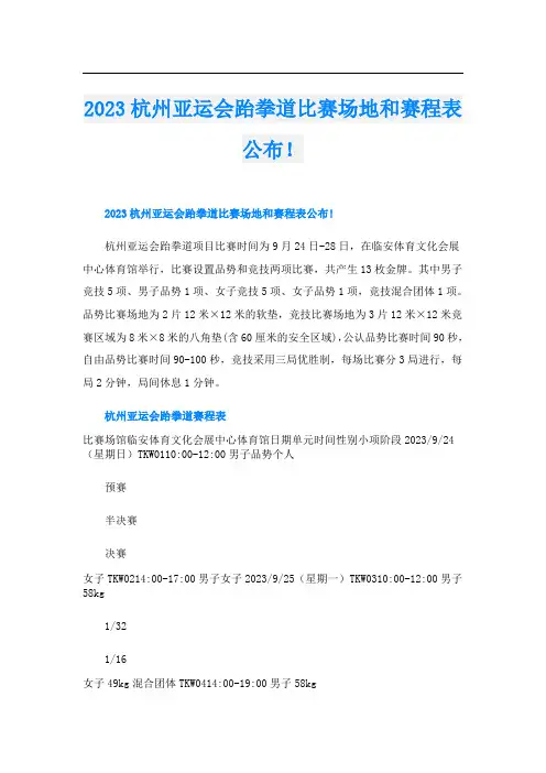 2023杭州亚运会跆拳道比赛场地和赛程表公布!