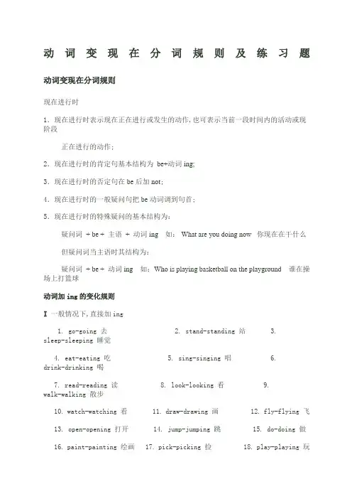 动词变现在分词规则及练习题