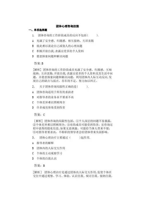 心理咨询师二级模拟试题(含答案解析)-团体心理咨询技能
