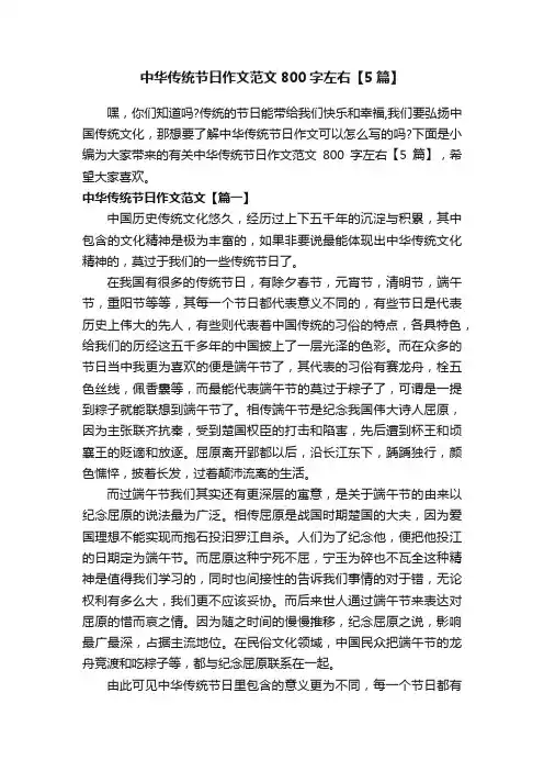 中华传统节日作文范文800字左右【5篇】