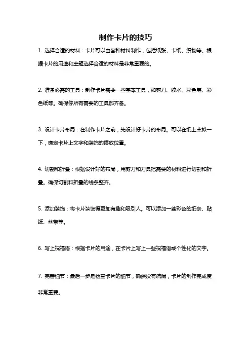 制作卡片的技巧
