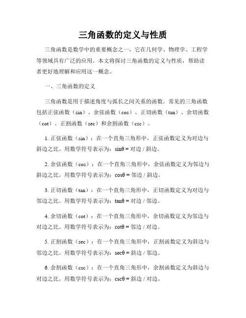 三角函数的定义与性质