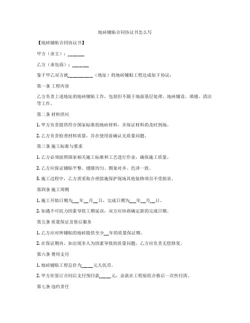 地砖铺贴合同协议书怎么写