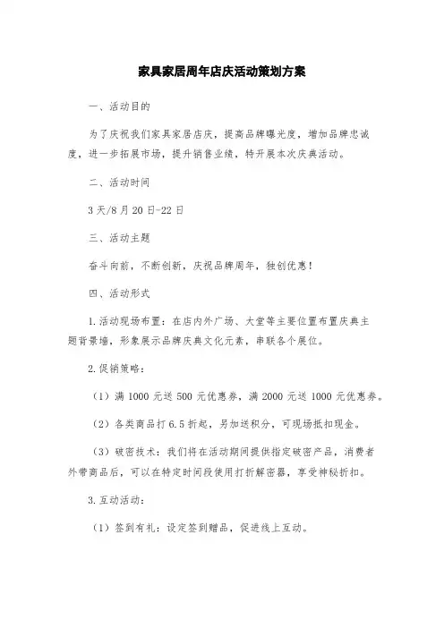 家具家居周年店庆活动策划方案