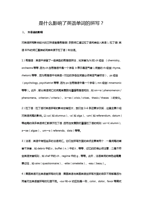 是什么影响了英语单词的拼写