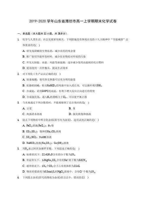 2019-2020学年山东省潍坊市高一上学期期末化学试卷 (含答案解析)
