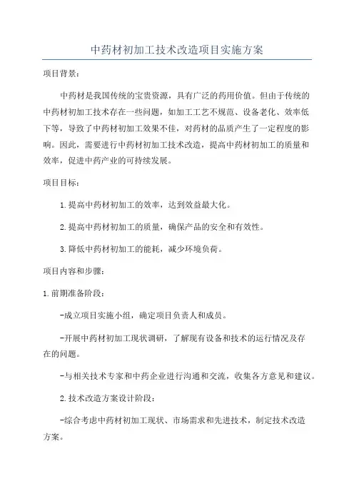 中药材初加工技术改造项目实施方案