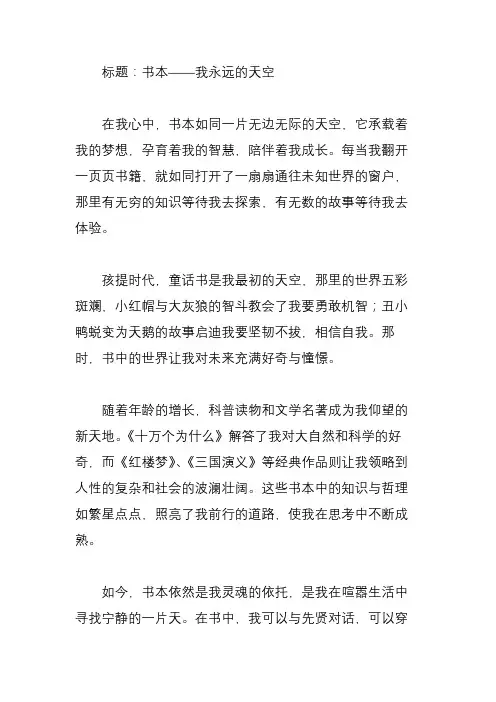 书本我永远的天空作文500字
