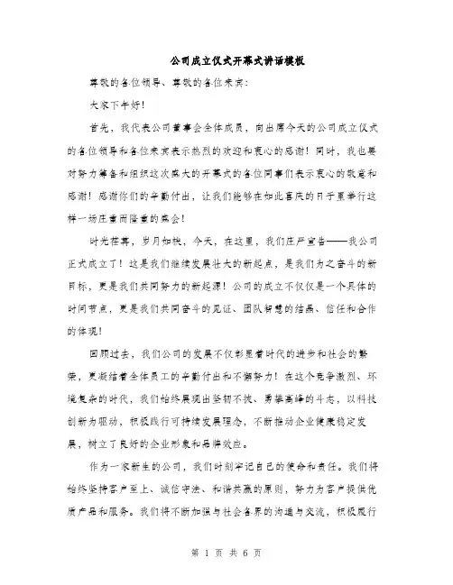 公司成立仪式开幕式讲话模板（三篇）