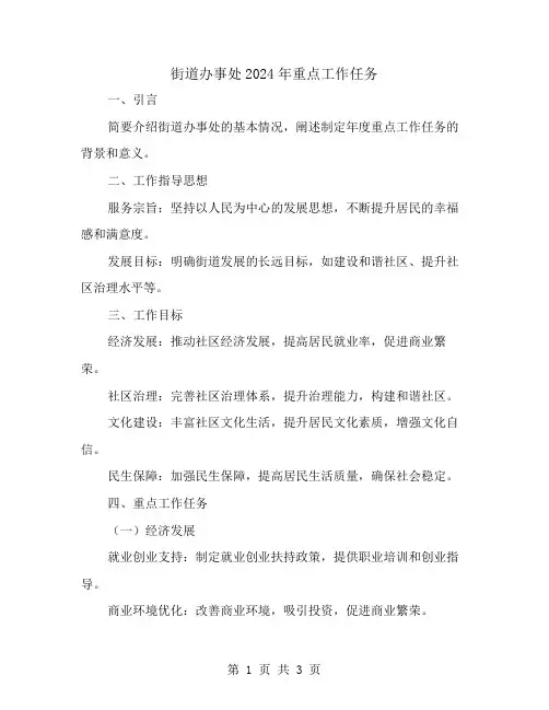 街道办事处2024年重点工作任务