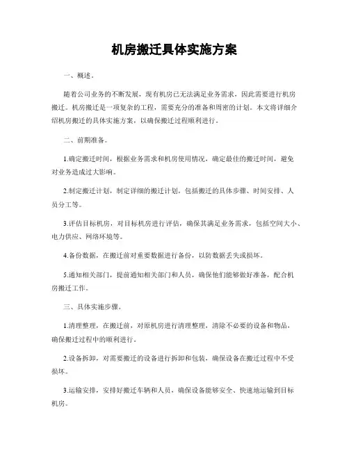 机房搬迁具体实施方案