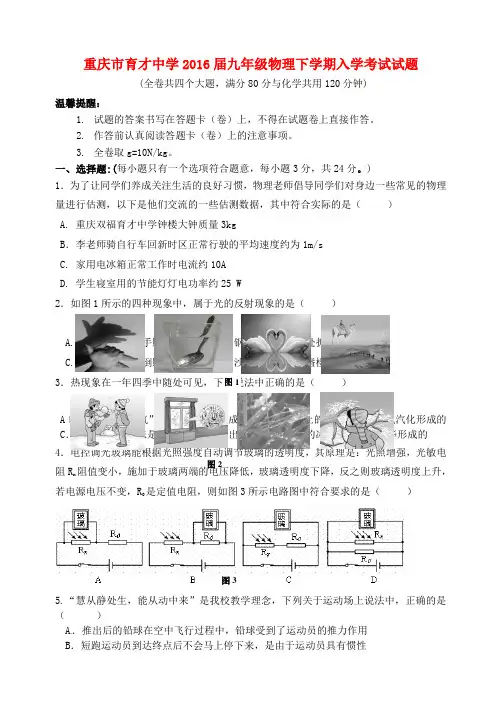 重庆市育才中学2016届九年级物理下学期入学考试试题 新人教版
