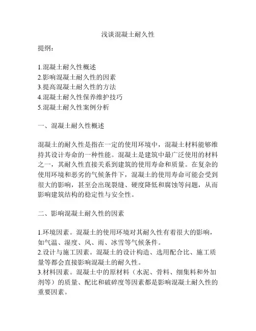 浅谈混凝土耐久性