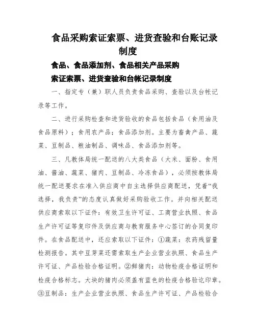 食品采购索证索票、进货查验和台账记录制度