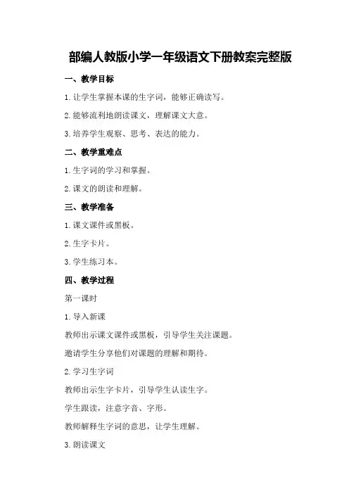 部编人教版小学一年级语文下册教案完整版