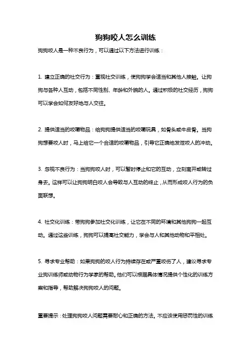 狗狗咬人怎么训练