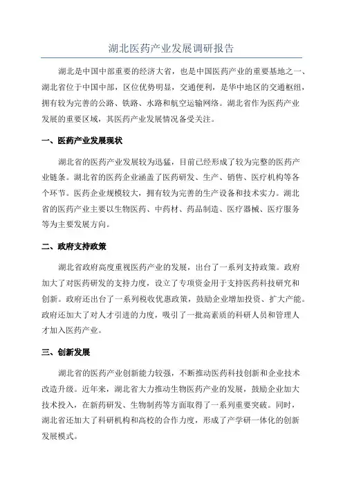 湖北医药产业发展调研报告