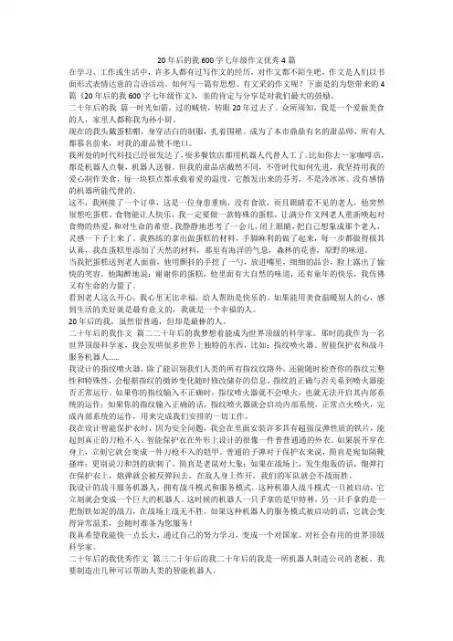 20年后的我600字七年级作文优秀4篇-最新