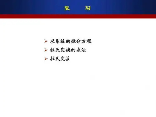第3讲  拉氏反变换