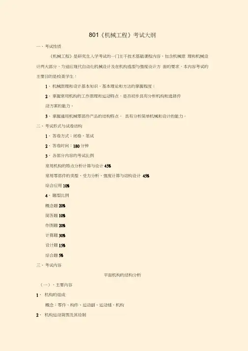 801机械工程考试大纲