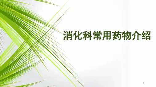消化科常用药物介绍PPT课件
