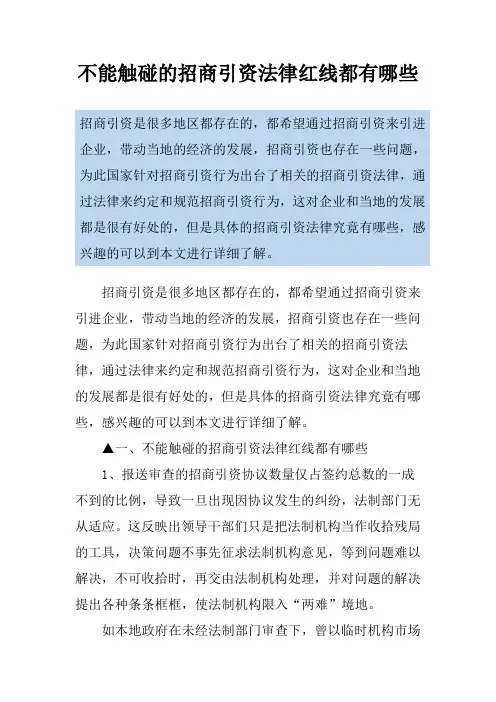 不能触碰的招商引资法律红线都有哪些