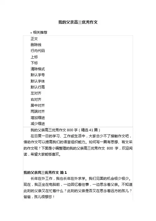 我的父亲高三优秀作文