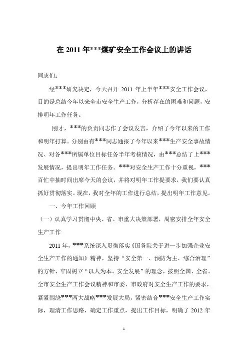 在2011年煤矿安全工作会议上的讲话
