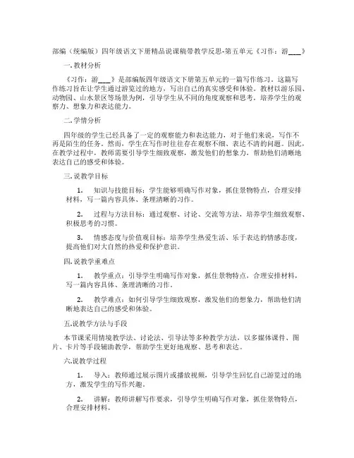 部编(统编版)四年级语文下册精品说课稿带教学反思-第五单元《习作：游_____》