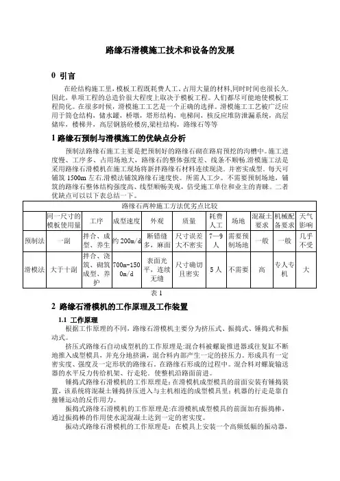 路缘石滑模施工设备及其施工技术的发展