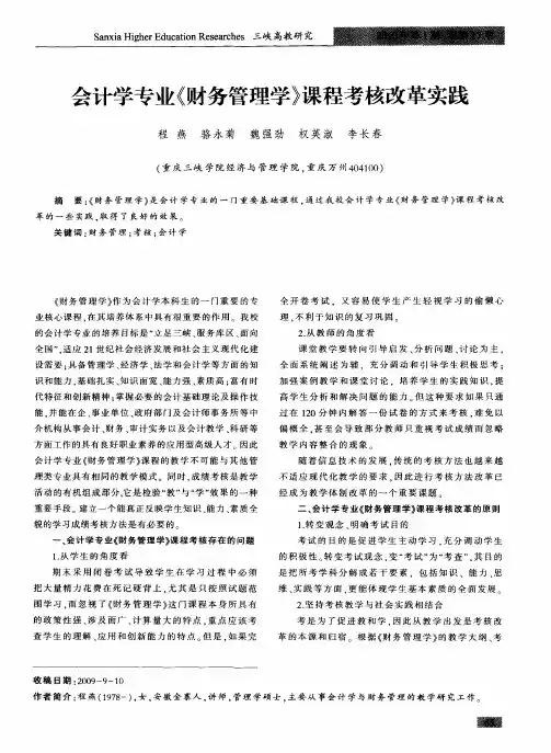 会计学专业《财务管理学》课程考核改革实践