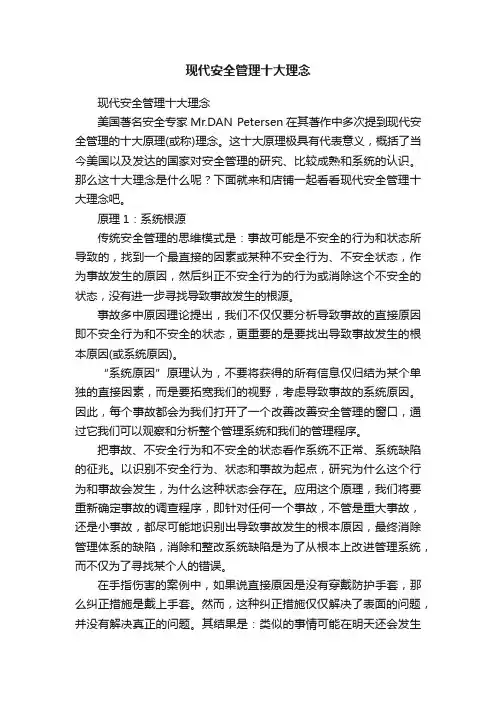现代安全管理十大理念
