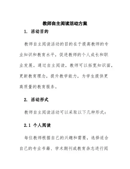 教师自主阅读活动方案