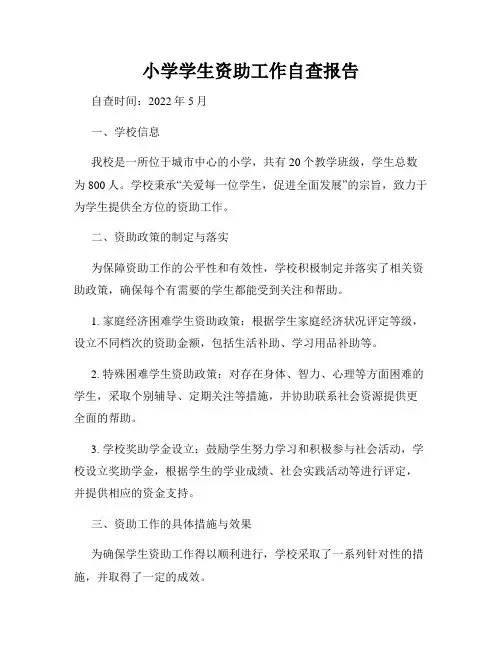 小学学生资助工作自查报告