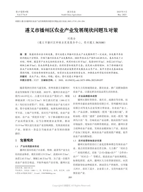 遵义市播州区农业产业发展现状问题及对策