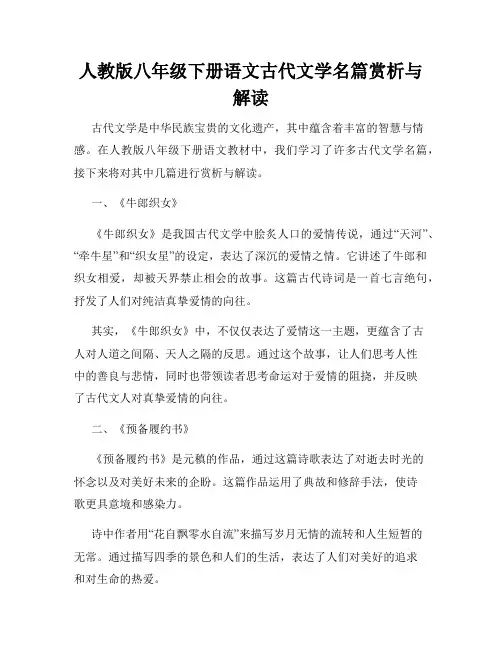 人教版八年级下册语文古代文学名篇赏析与解读