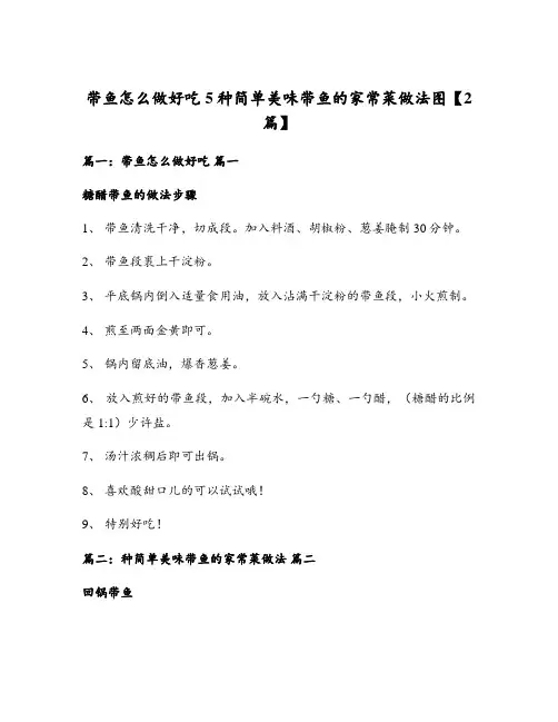带鱼怎么做好吃 5种简单美味带鱼的家常菜做法图【2篇】