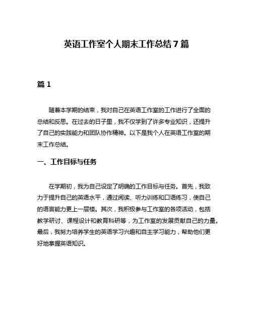 英语工作室个人期末工作总结7篇