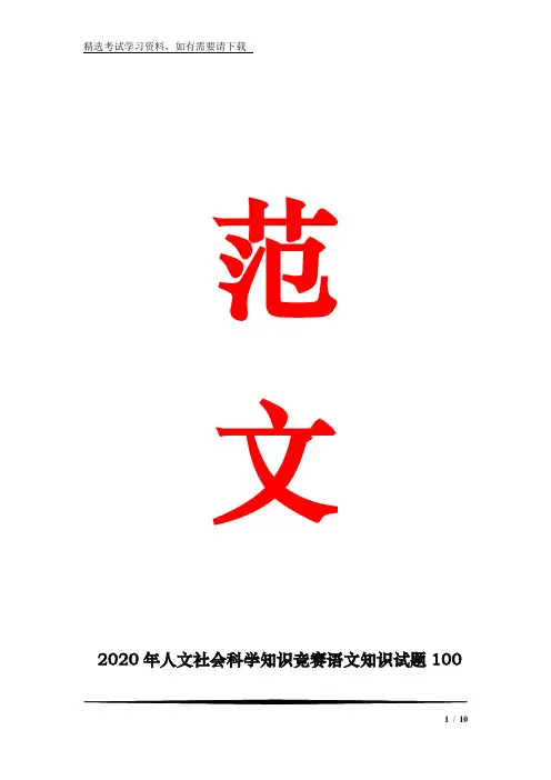 2020年人文社会科学知识竞赛语文知识试题100题及答案