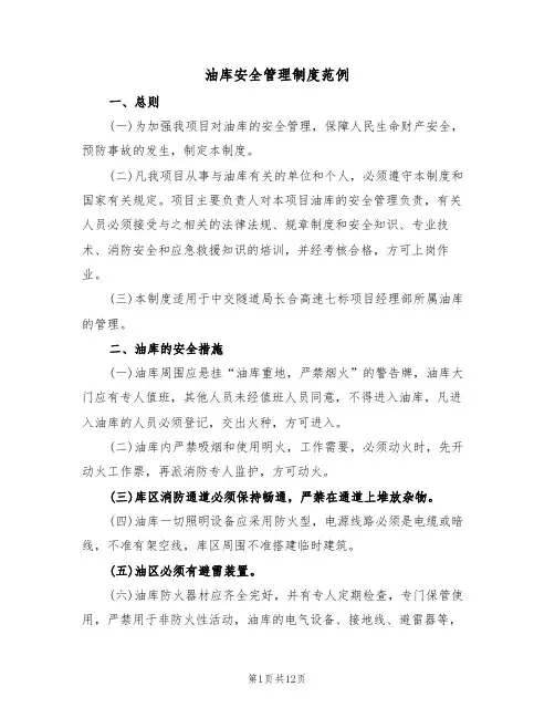 油库安全管理制度范例（五篇）